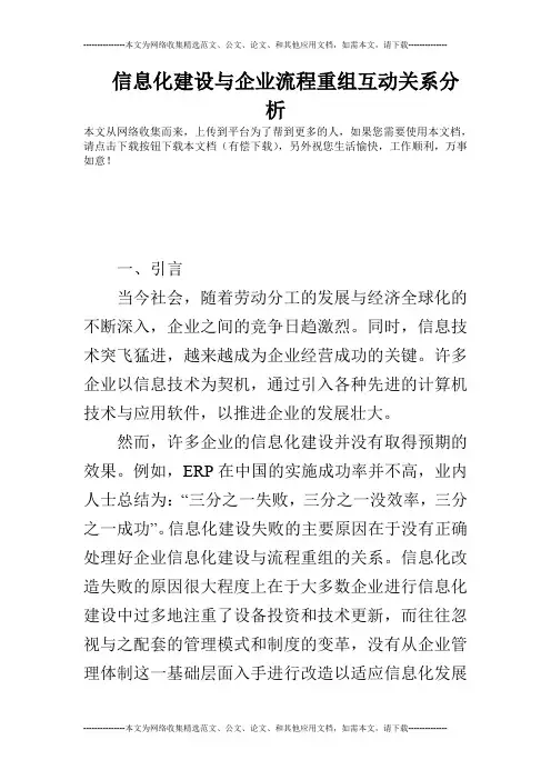 信息化建设与企业流程重组互动关系分析