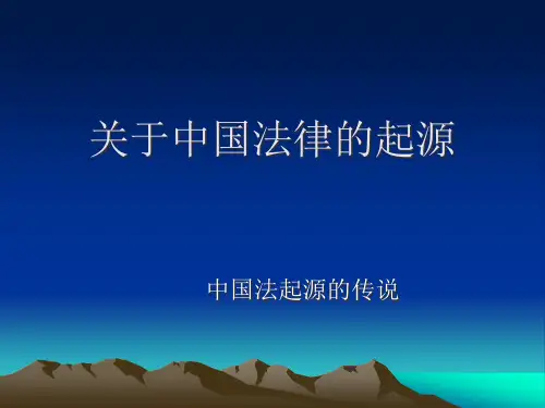00关于中国法律的起源