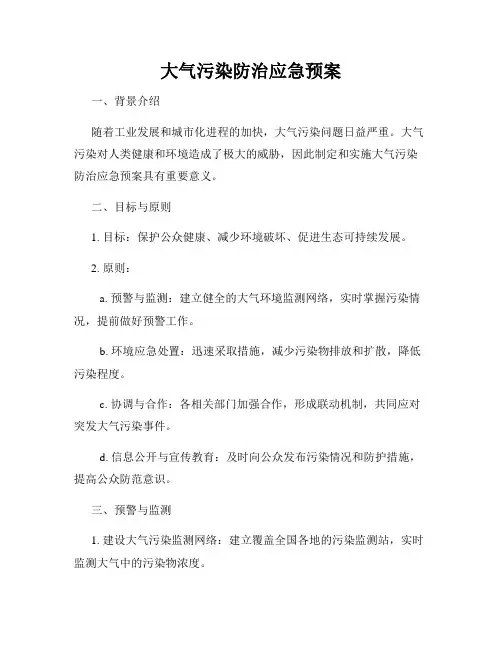 大气污染防治应急预案