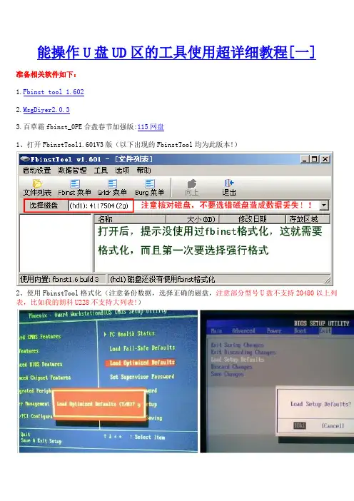 能操作U盘UD区的工具使用超详细教程