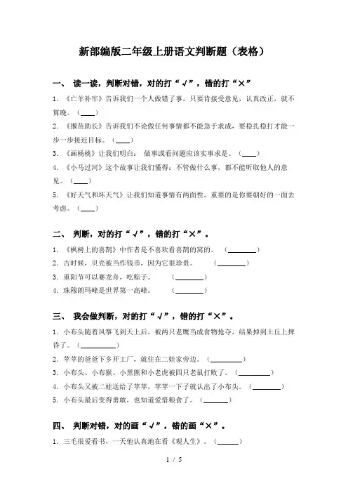 新部编版二年级上册语文判断题(表格)