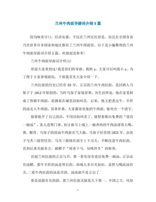 兰州牛肉面导游词介绍5篇