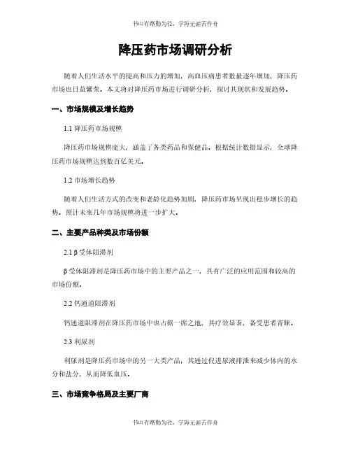 降压药市场调研分析