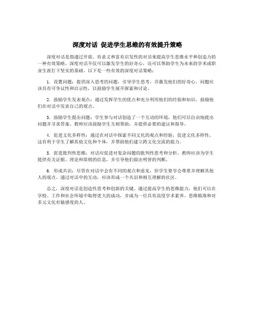 深度对话 促进学生思维的有效提升策略