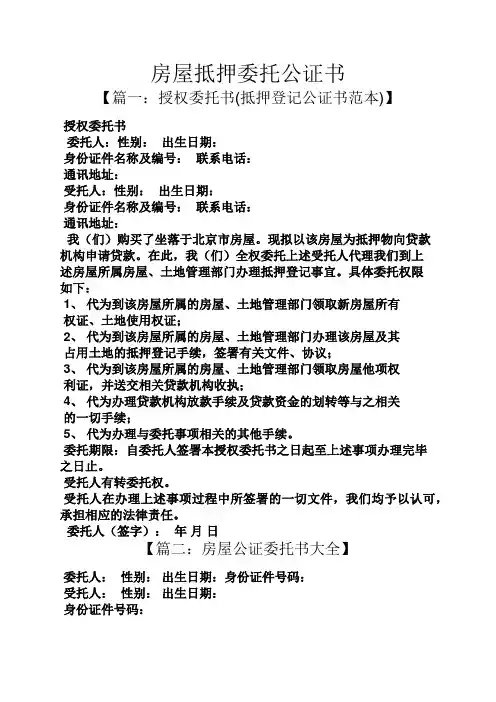 委托书之房屋抵押委托公证书