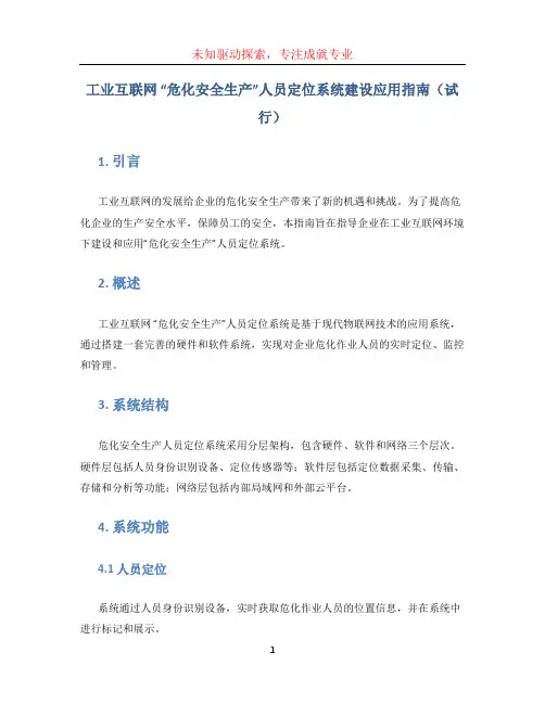 工业互联网 危化安全生产”人员定位系统建设应用指南(试行)