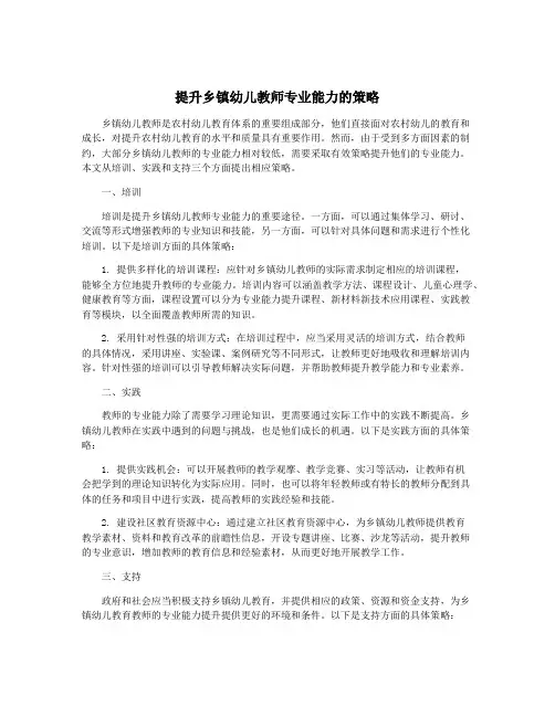 提升乡镇幼儿教师专业能力的策略