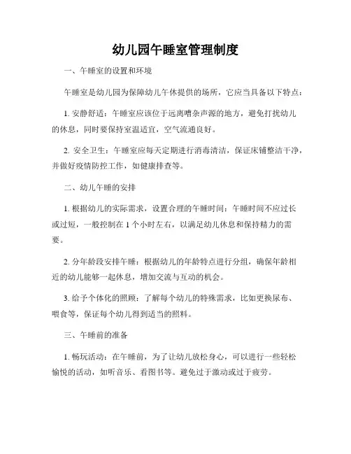 幼儿园午睡室管理制度