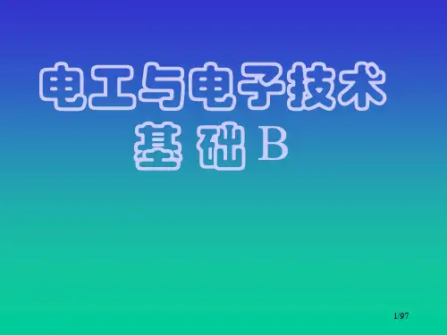 电工与电子技术ppt课件