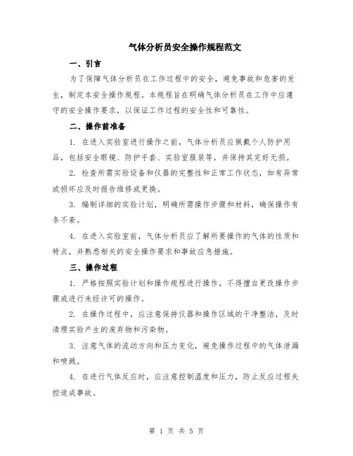 气体分析员安全操作规程范文（二篇）
