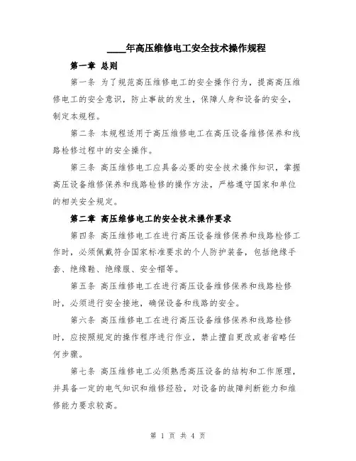 2024年高压维修电工安全技术操作规程