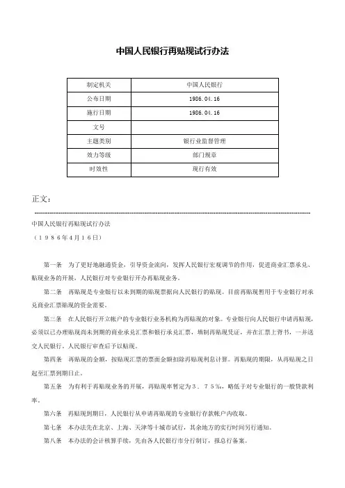 中国人民银行再贴现试行办法-