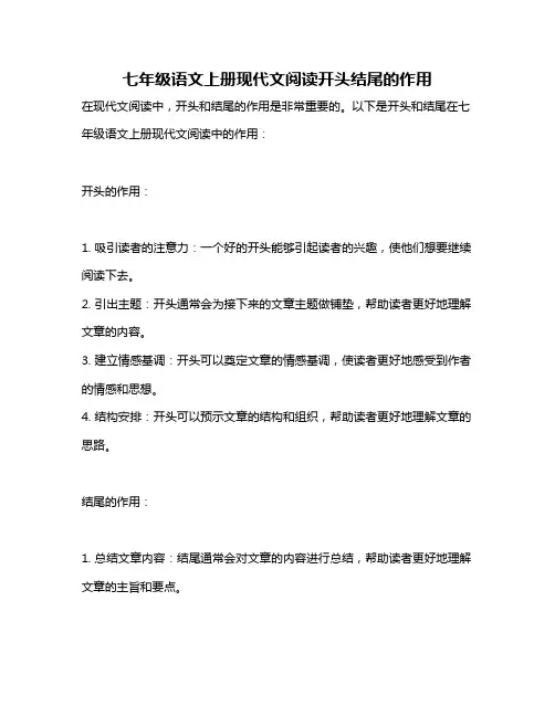 七年级语文上册现代文阅读开头结尾的作用