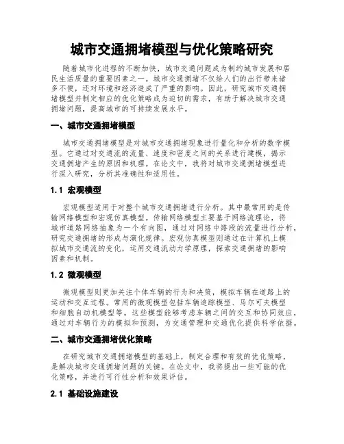 城市交通拥堵模型与优化策略研究