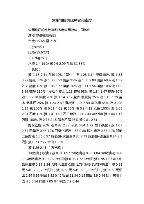 常用物质的比热容和密度