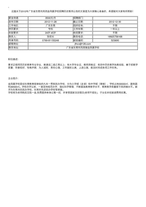 2012年广东省东莞市凤岗金凤凰学校招聘历史教师公告