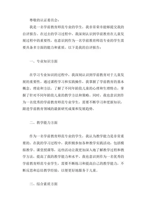学前教育师范专业认证自评报告