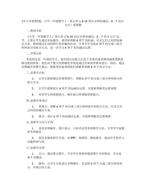 [中小学新教材]：小学一年级数学上(第五单元6-10的认识和加减法：6、7的分与合)说课稿