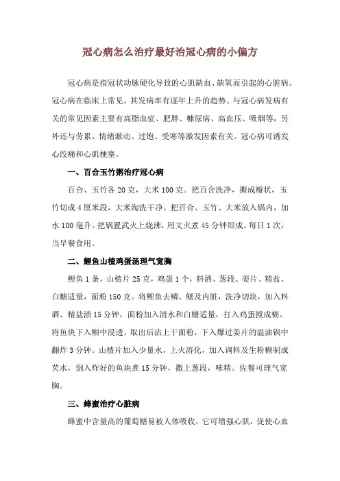 冠心病怎么治疗最好 治冠心病的小偏方