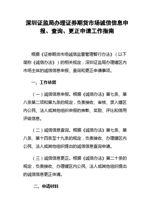 深圳证监局办理证券期货市场诚信信息申报、查询、更正申请工作指南【模板】