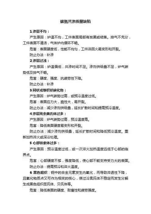 碳氮共渗质量缺陷