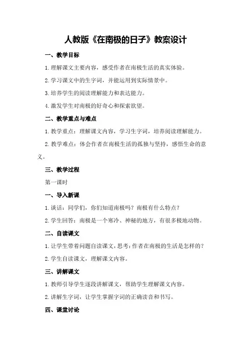 人教版的《在南极的日子》教案设计