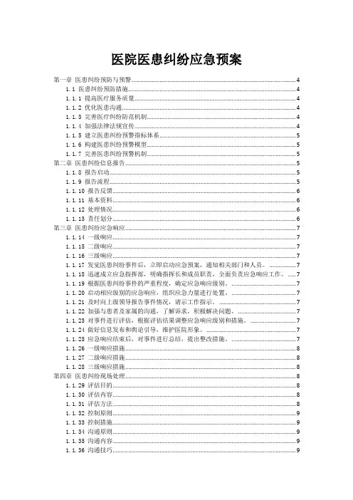 医院医患纠纷应急预案