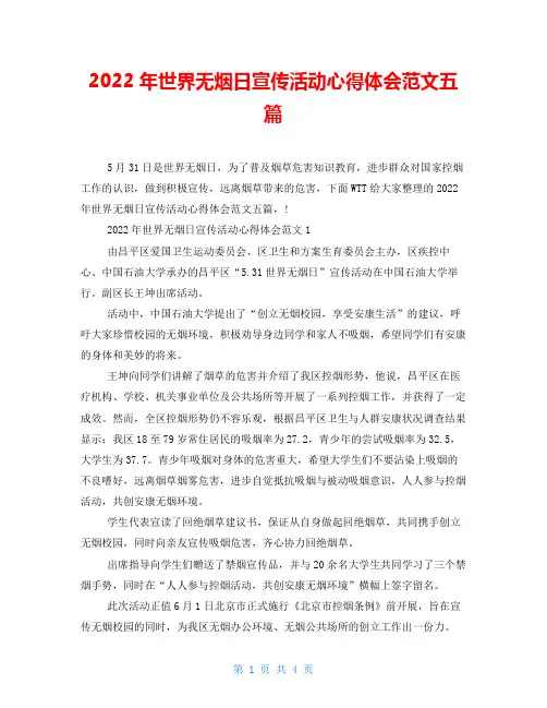 2022年世界无烟日宣传活动心得体会范文五篇