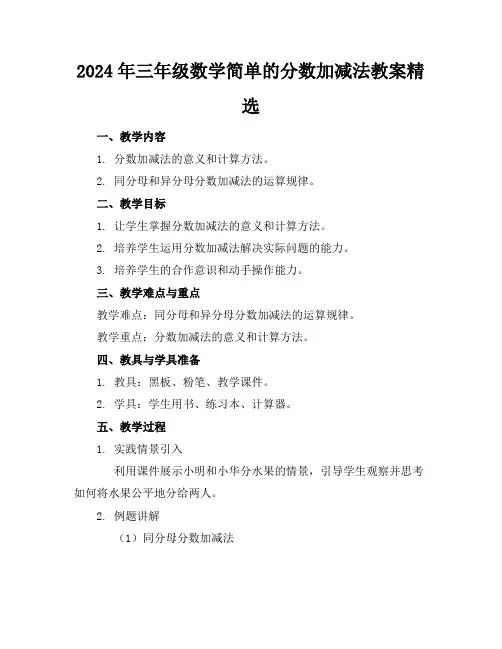 2024年三年级数学简单的分数加减法教案精选
