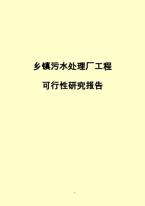 乡镇污水处理厂工程可行性研究报告