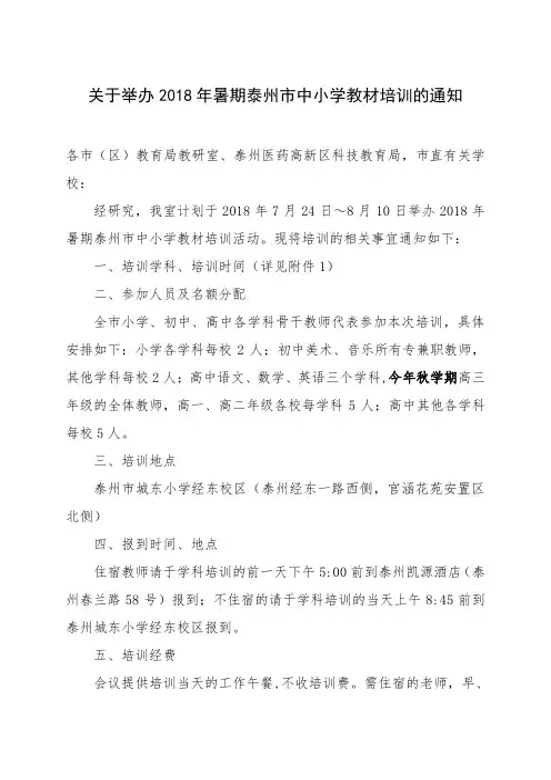 关于举办2018年暑期泰州市中小学教材培训的通知.doc