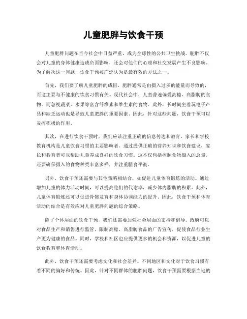 儿童肥胖与饮食干预