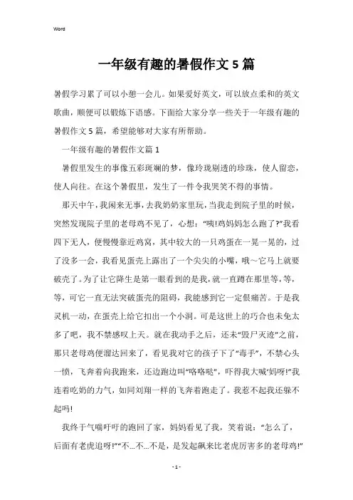 一年级有趣的暑假作文5篇
