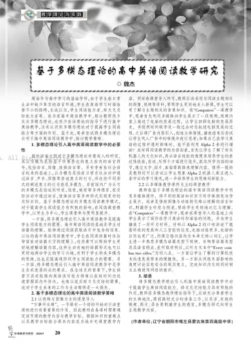 基于多模态理论的高中英语阅读教学研究