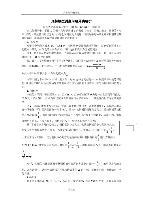人教版数学高一-人教A必修三 3.3几何概型测度问题分类解析