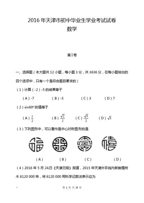 天津市2016年中考数学试题含答案