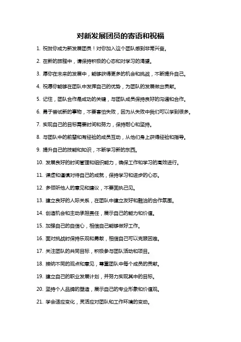 对新发展团员的寄语和祝福