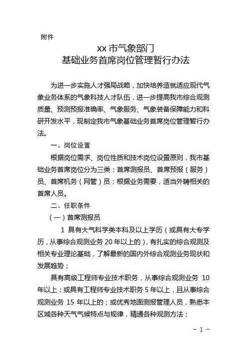 xx市气象部门基础业务首席岗位管理暂行办法