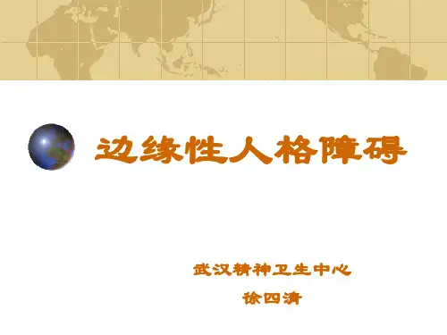 边缘性人格障碍(徐四清)