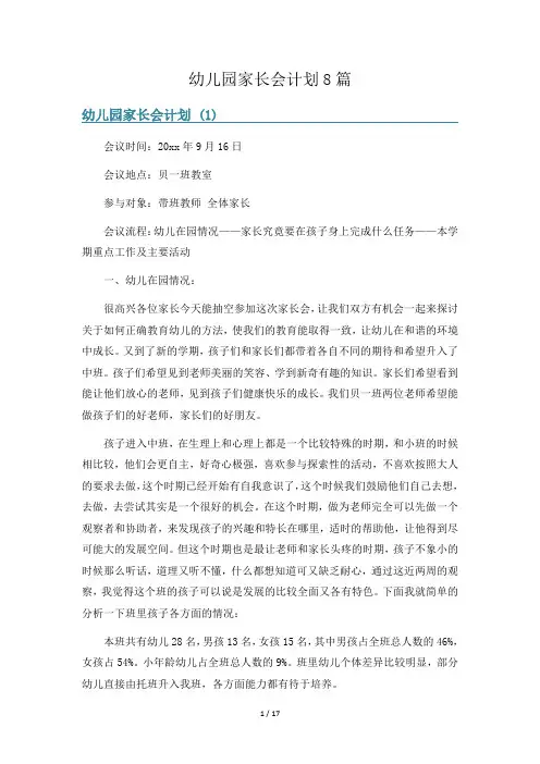 幼儿园家长会计划8篇