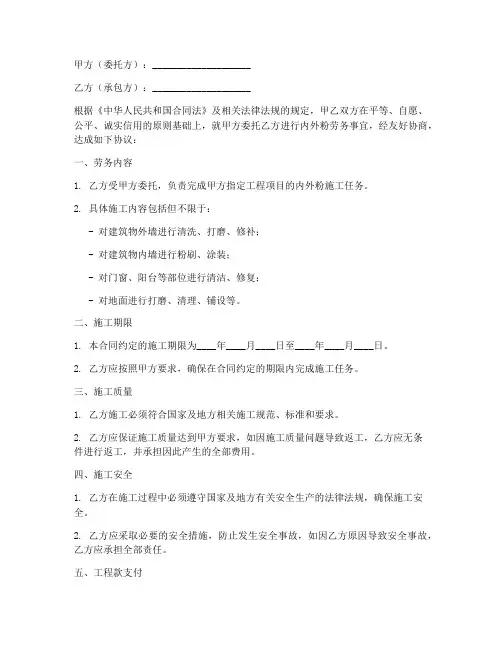 内外粉劳务合同