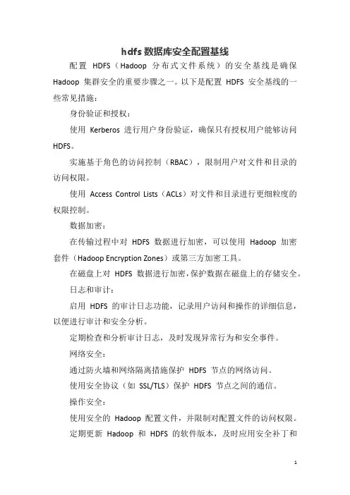 hdfs数据库安全配置基线