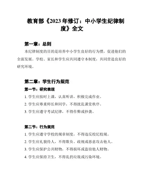 教育部《2023年修订：中小学生纪律制度》全文