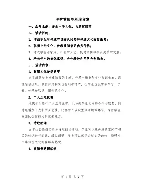 中学重阳节活动方案(三篇)