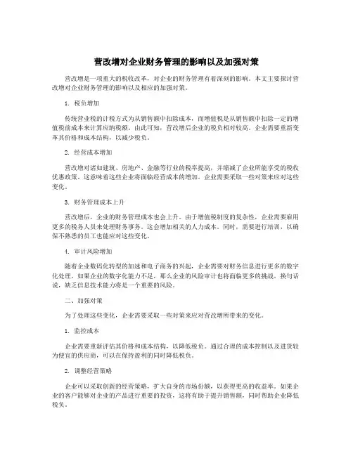 营改增对企业财务管理的影响以及加强对策