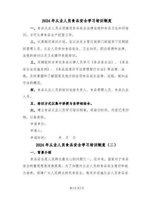 2024年从业人员食品安全学习培训制度（三篇）