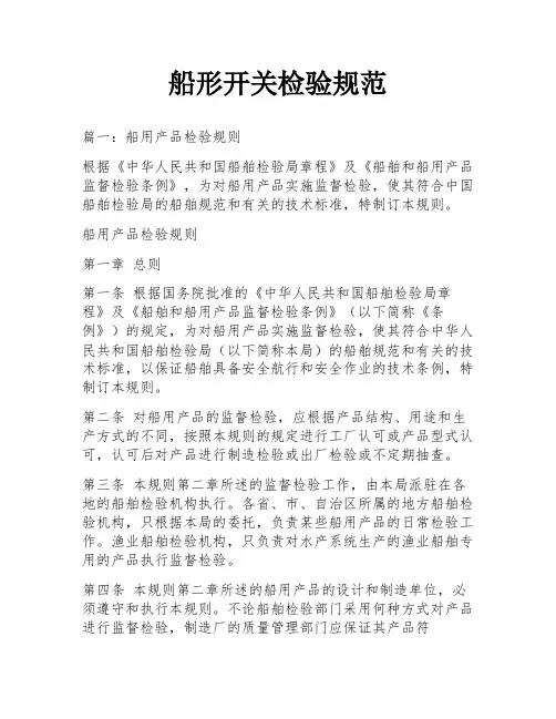 船形开关检验规范