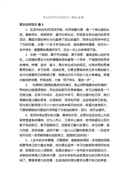 班主任对学生评语范文（精选16篇）