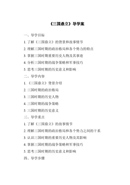 《三国鼎立导学案-2023-2024学年初中历史与社会部编版》