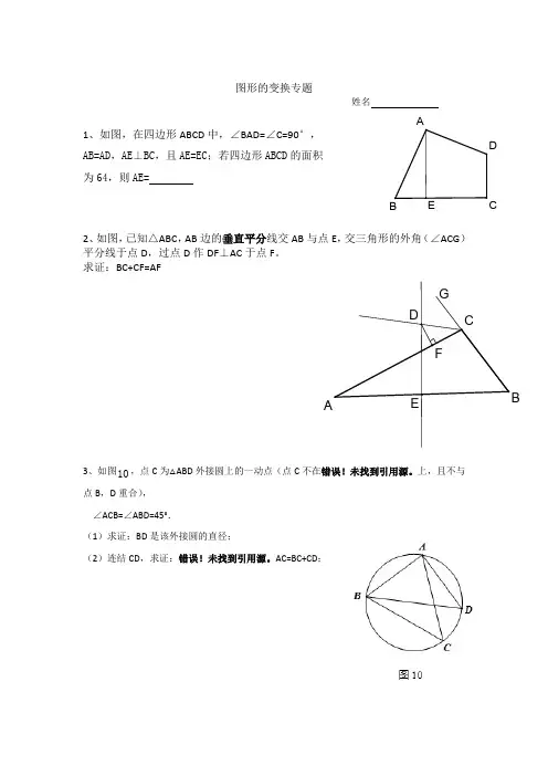 人教版初中三年级数学《图形变换》专项练习题